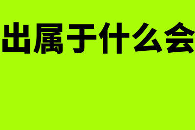 利息支出计入的是什么科目？(利息支出属于什么会计要素)