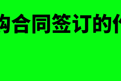 签订采购合同注意事项有哪些(采购合同签订的作用)