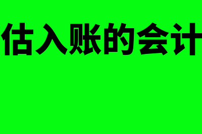 什么是冲暂估入库的原始凭证(冲暂估入账的会计分录)