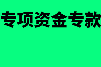 新政府会计准则第三号固定资产解读？(新政府会计准则具体准则第3号是无形资产)