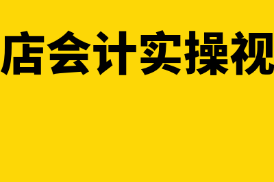 会计实操酒店账务处理怎么做(酒店会计实操视频)