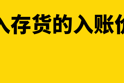 投入存货成本计量是怎么回事(投入存货的入账价值)