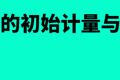 固定资产的初始计量是怎样的(固定资产的初始计量与计税基础差异)