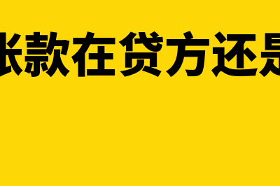 预收账款在贷方表示什么意思(预收账款在贷方还是借方)