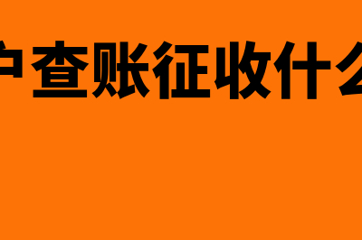 资产处置损益属于什么类科目(资产处置损益属于收入还是费用)