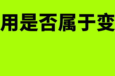 管理费用是否属于损益类科目(管理费用是否属于变动成本)