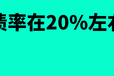 20%资产负债率是什么意思(资产负债率在20%左右说明什么)