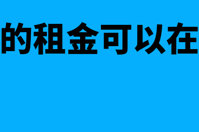 融资租赁的租金一般包括什么(融资租赁的租金可以在税前扣除吗)