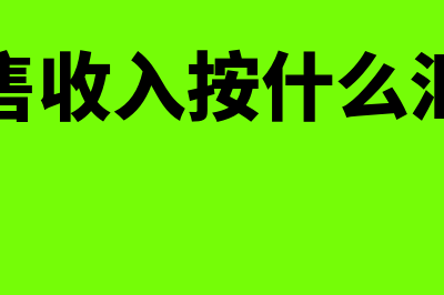 出口销售收入按哪种方法记账(出口销售收入按什么汇率计算)