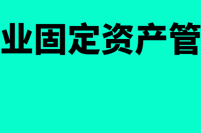 私营公司固定资产清理怎么核算？(民营企业固定资产管理规定)