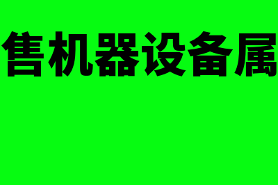 出售机器设备是什么会计科目？(出售机器设备属于)