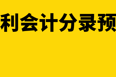 辞退福利会计分录是怎样的(辞退福利会计分录预计负债)