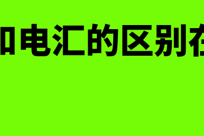 现汇和电汇的区别？(现汇和电汇的区别在哪里)