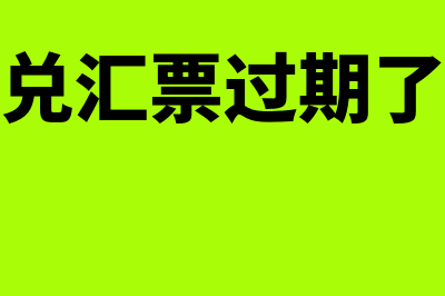 银行承兑汇票过期证明如何写(银行承兑汇票过期了怎么办)