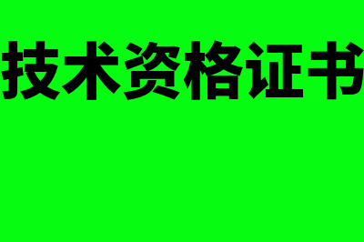 会计专业技术资格考试有哪些(会计专业技术资格证书是初级会计吗)