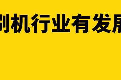 印刷和电机企业的成本核算方法？(印刷机行业有发展么)