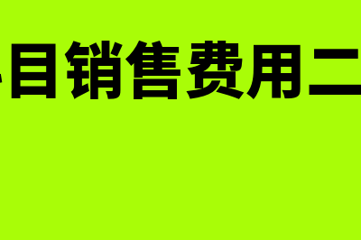 销售费用二级科目明细是什么(会计科目销售费用二级科目)