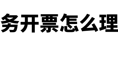 财务开票怎么理解(财务开票怎么理账)