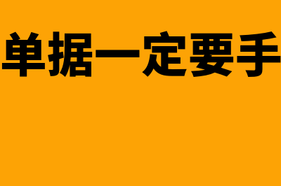 报销单据是否要贴入记账凭证(报销单据一定要手写嘛)