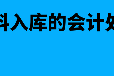 材料入库的会计分录是？(材料入库的会计处理)