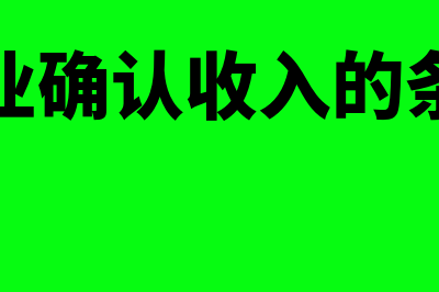 企业确认收入的时间怎么核定(企业确认收入的条件)