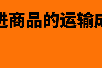 购进商品的运输费怎么记账(购进商品的运输成本)