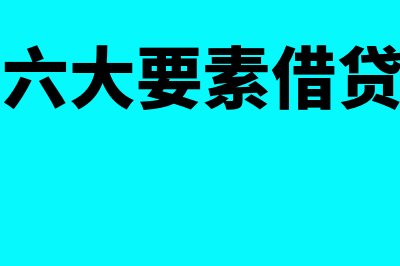 会计六大要素借贷口诀是什么(会计六大要素借贷方向)