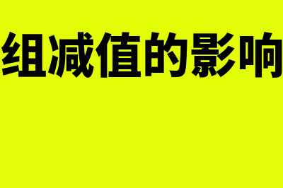 资产组减值的影响是怎么回事(资产组减值的影响因素)