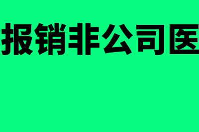 可以报销非公司人员的机票吗(可以报销非公司医保吗)