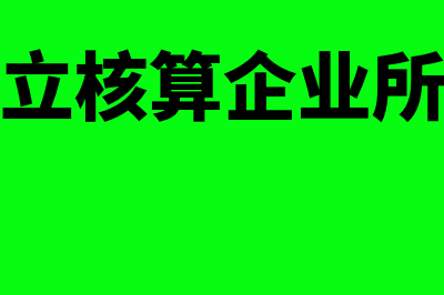 分公司独立核算的流程？(分公司独立核算企业所得税税率是多少)