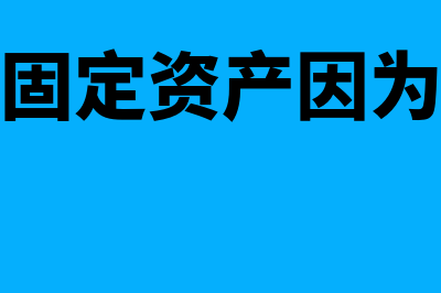 企业库存现金过多会带来什么风险？(企业库存现金过多)