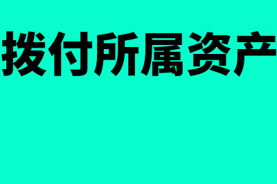 拨付所属资金是非流动资产吗(拨付所属资产)