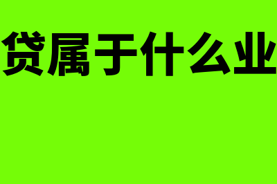 还贷款是什么科目(还贷属于什么业务)