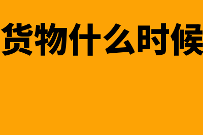 出口货物用什么来做原始凭证(出口货物什么时候报关)