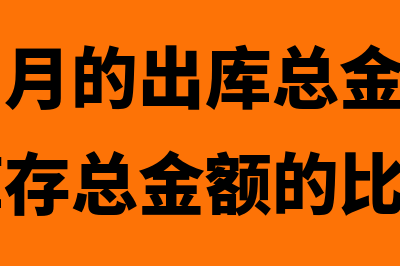 当月出库上月销售的商品如何结转成本做分录？(什么是当月的出库总金额与当月的平均库存总金额的比率)