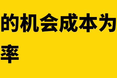 应收账款的机会成本如何核算(应收账款的机会成本为什么要乘变动成本率)