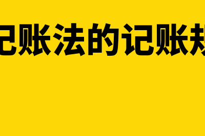 借贷记账法的记账规则是什么(借贷记账法的记账规则昿)