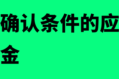 符合终止确认条件时怎么计量(符合终止确认条件的应收票据贴现收到现金)