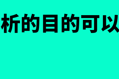 财务分析的目的和意义有哪些(财务分析的目的可以概括为)