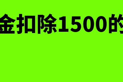 住房租金的扣除主体、范围和扣除标准是什么？(住房租金扣除1500的城市是)