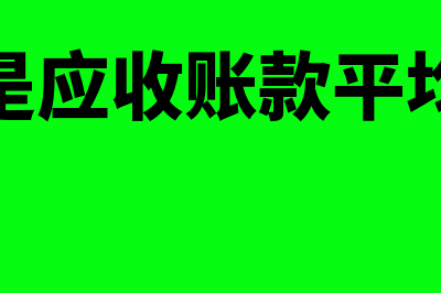 什么是应收账款周转率正常值(什么是应收账款平均余额)