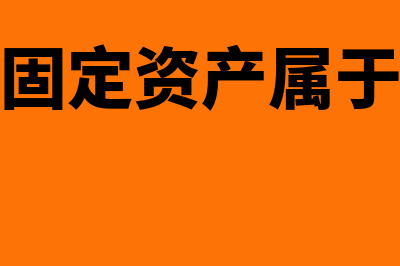 会计假设的不足是什么(会计假设有哪些应如何理解)