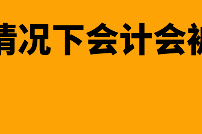 什么情况下会计凭证不能销毁(什么情况下会计会被判刑)