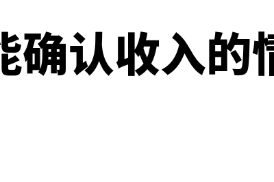 不能确认收入的会计分录怎么写？(不能确认收入的情况)