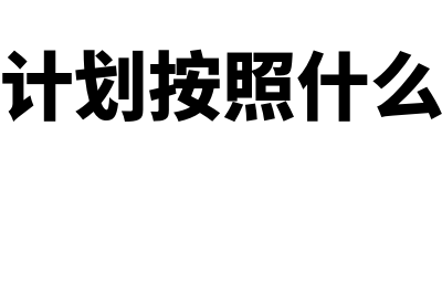 什么是设定受益计划确认原则(设定受益计划按照什么步骤处理)