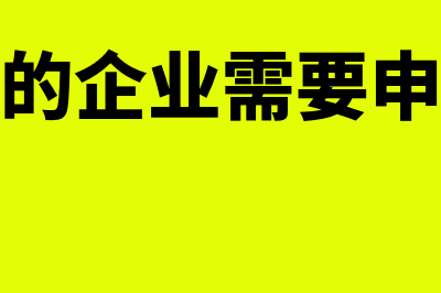 没有工会需要缴纳工会经费吗(没有工会的企业需要申报工会经费吗)