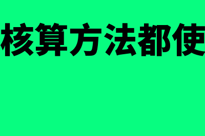 单用户会计核算软件的内容包括哪些(现在会计核算方法都使用单式记账法)