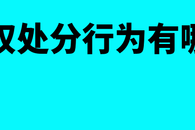 无权处分行为有哪些特点？(无权处分行为有哪些)