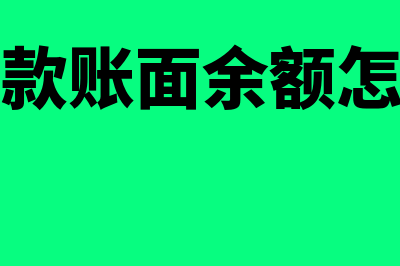 应收账款账面余额公式是什么(应收账款账面余额怎么计算)