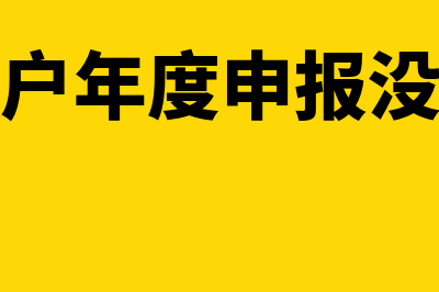 个体工商户年度汇算怎么操作(个体工商户年度申报没有申报会怎么样)